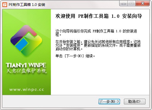 天意PE制作工具箱 V1.0 免费版图1