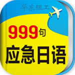 日语口语999句app下载