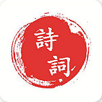 爱诗词app