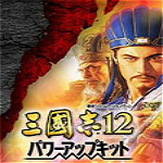 三国志12威力加强版下载