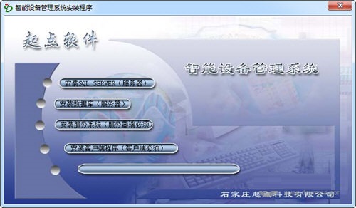 起点智能设备管理系统下载 V7.06 官方版图1