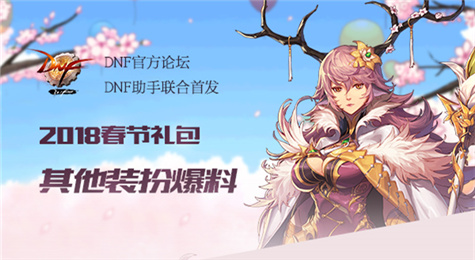 DNF2018春节套时装外观一览 DNF兽人守护者时装外观介绍