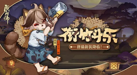 阴阳师狸猫新皮肤衔竹斗乐怎么样 阴阳师狸猫新皮肤一览