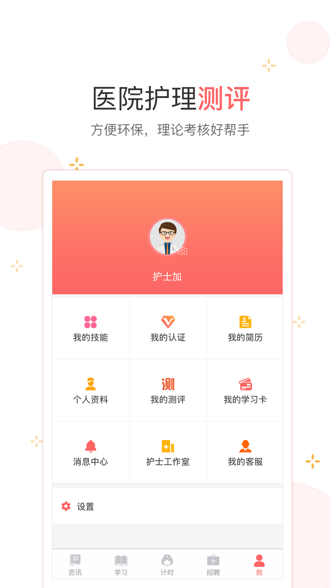 护士加app v4.4.9 iOS版图1