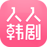 人人韩剧app
