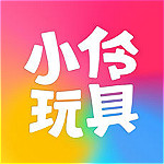 小伶玩具app