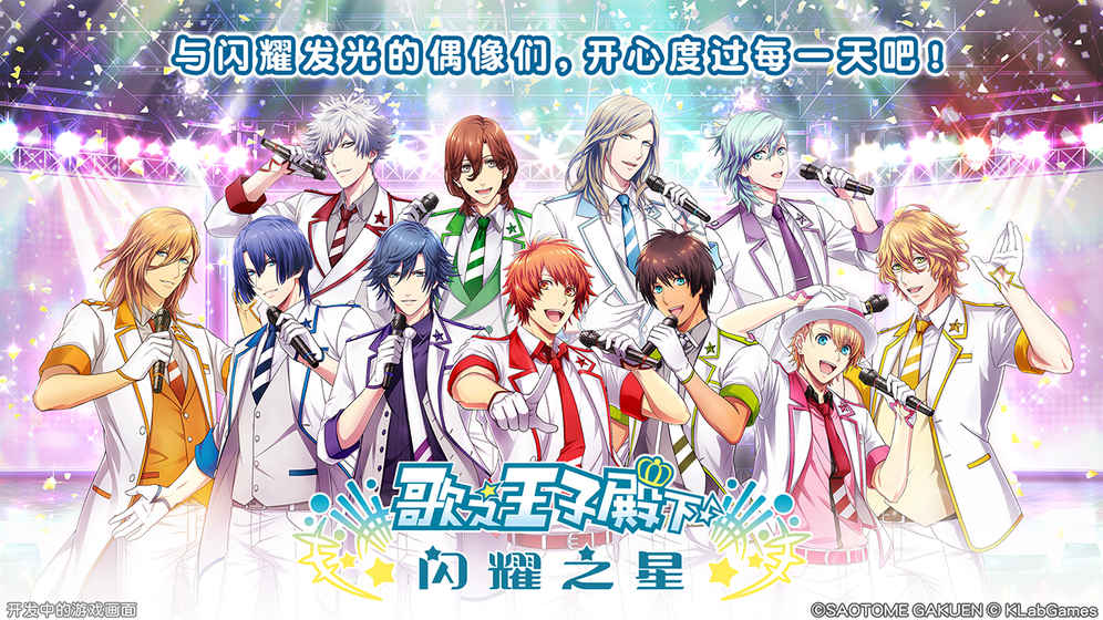 歌之王子殿下闪耀之星 v1.1.0 安卓版图5