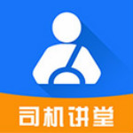 司机讲堂app下载