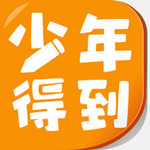 少年得到手机版