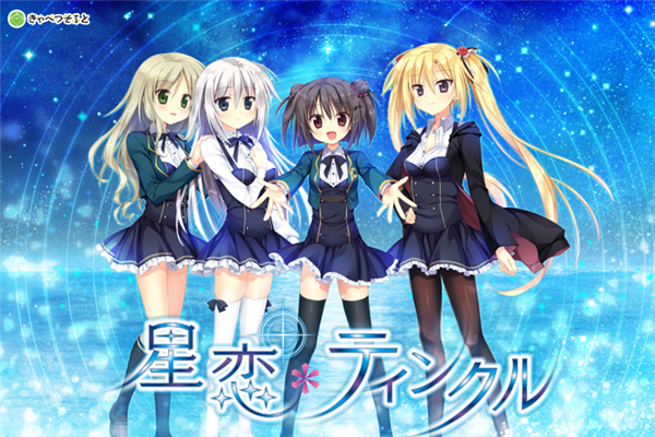 星恋＊ティンクル汉化补丁下载 免费版图1