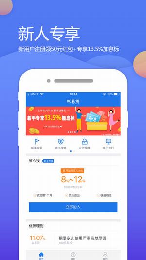 衫易贷理财 v1.10.0 安卓版图2