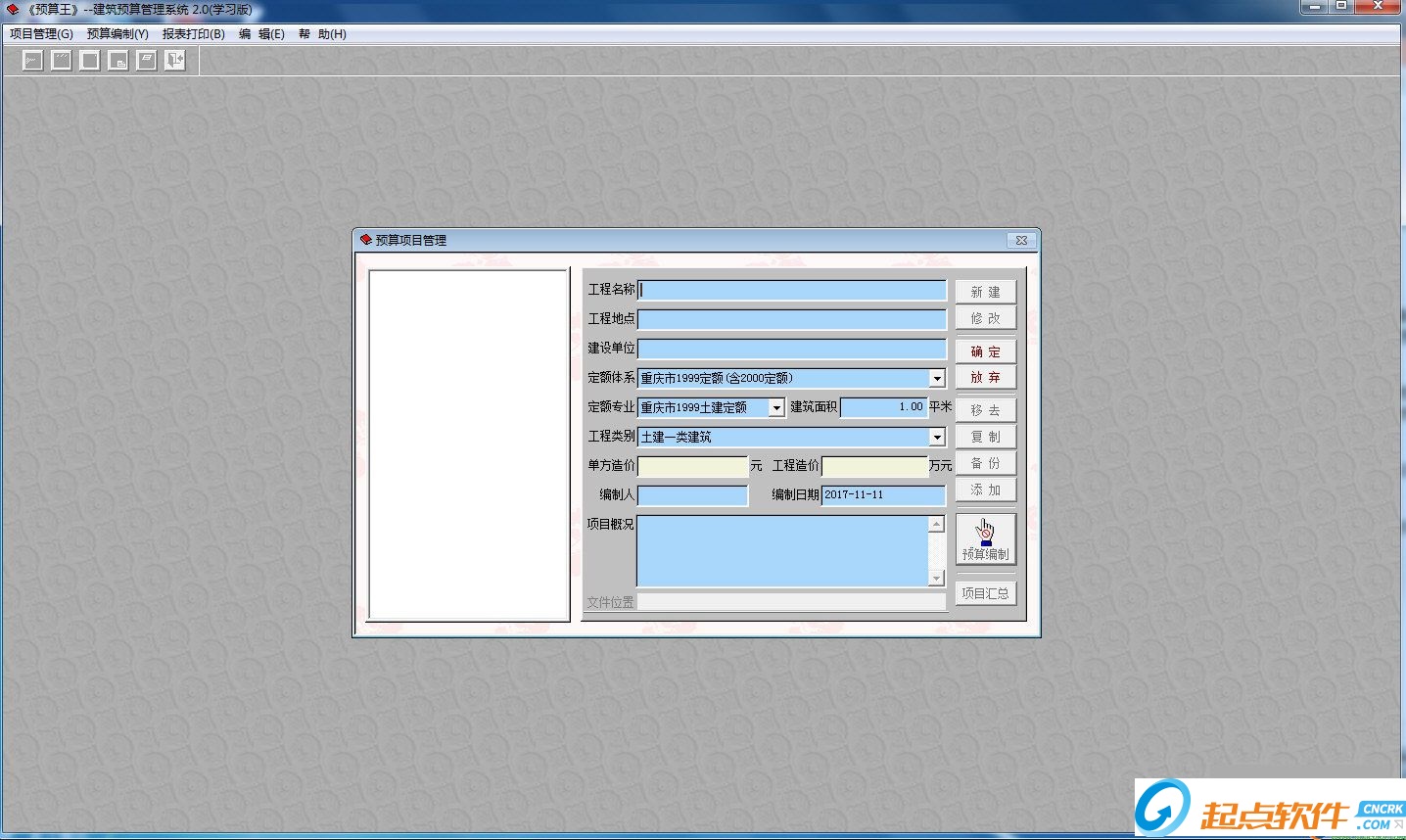预算王建筑预算管理系统 v2.0 官方版图1