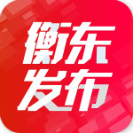 衡东发布下载 v1.1 安卓版