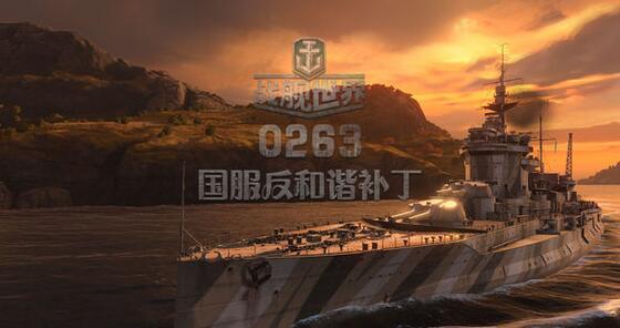 战舰世界全面反和谐补丁 v0.7.2.0 免费版图1