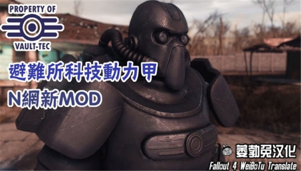 辐射4黑色风避难所科技动力甲 免费版图1