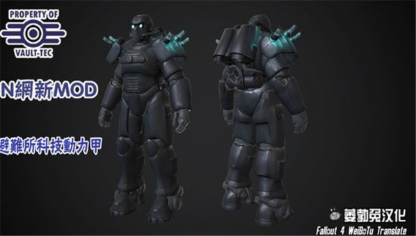 辐射4黑色风避难所科技动力甲 免费版图2