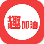 趣加油下载