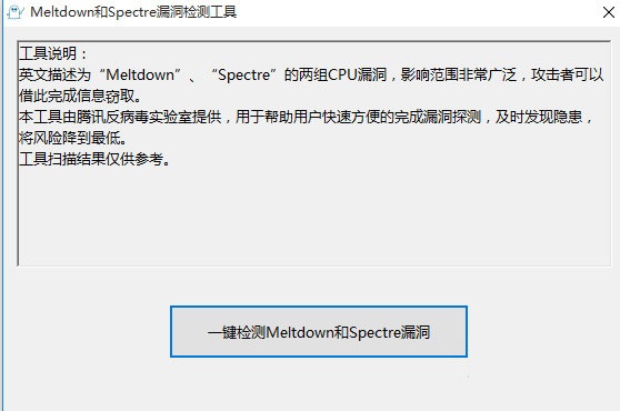 meltdown和spectre漏洞检测工具下载 V1.0 免费版图1