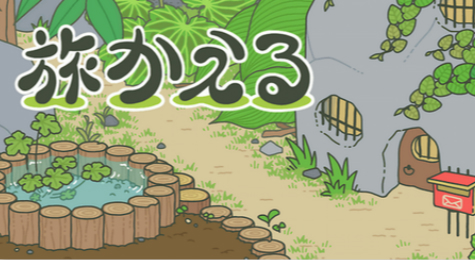 旅かえ旅行青蛙多久出门一次 旅行青蛙出门时间介绍