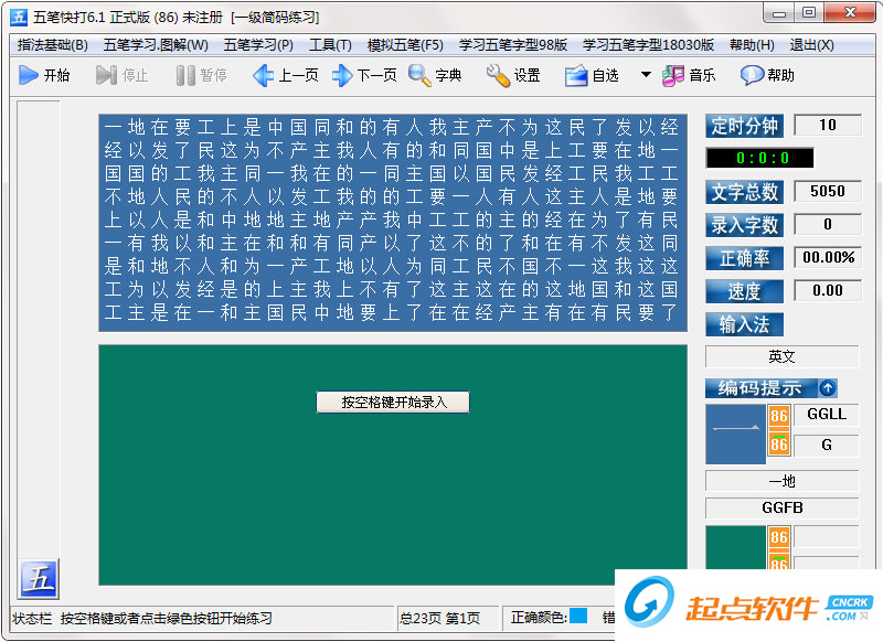 五笔快打 V6.1 免费版图1