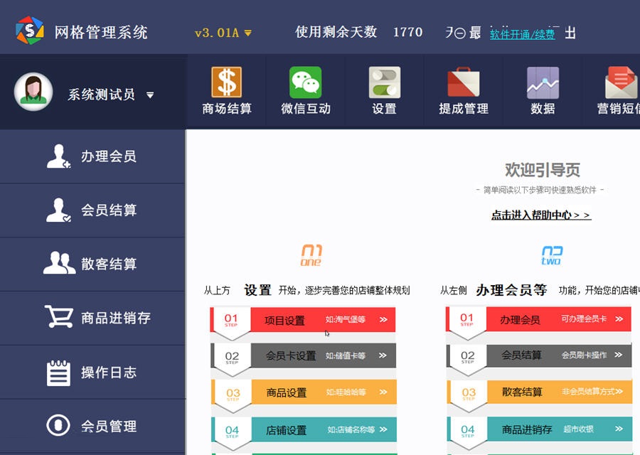 网格未来店铺管理系统 v3.03 免费版图1
