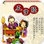 宝宝爱学三字经下载