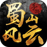 蜀山风云手游
