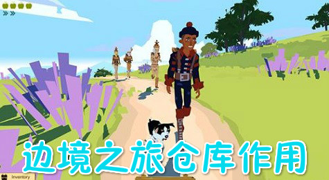 边境之旅怎么开仓库 边境之旅仓库在哪