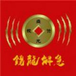 钱龙解急app