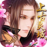 上古灵域手游