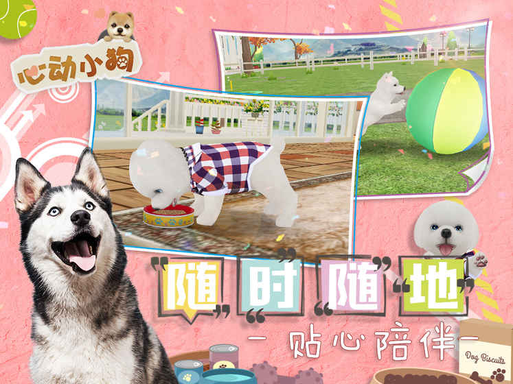 心动小狗手游 v2.23.0 iOS版图1