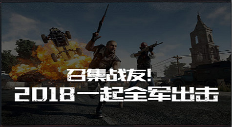 绝地求生全军出击预约新活动 绝版限量道具等你拿