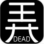 有本事你弄死我游戏下载