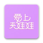 爱上夹娃娃下载