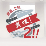 烹调上菜美味23DM汉化补丁 免费版