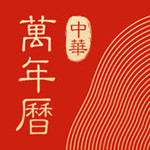 中华万年历手机版