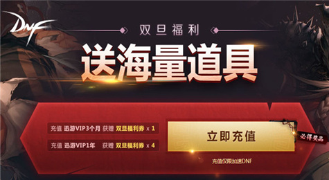 DNF迅游双旦福利活动地址 充值迅游会员送海量道具