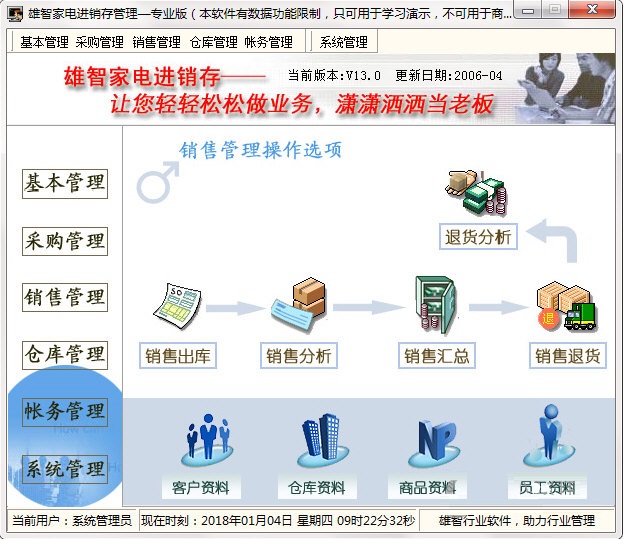 雄智家电进销存管理系统 V13.0 演示版图1
