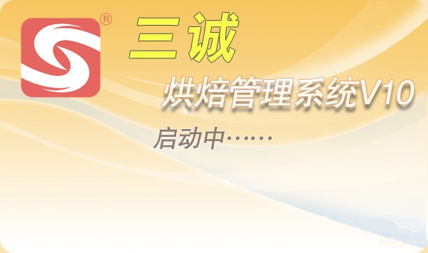 三诚烘焙管理系统 V10 官方版图1