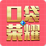 口袋荣耀下载
