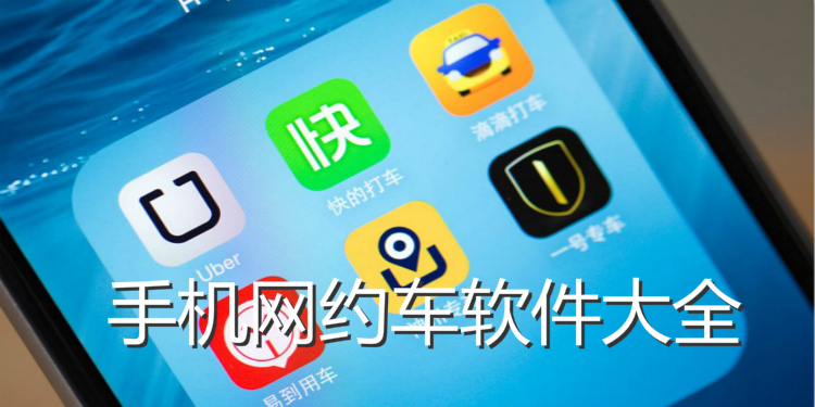手机网约车软件大全