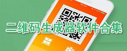 二维码生成器软件合集