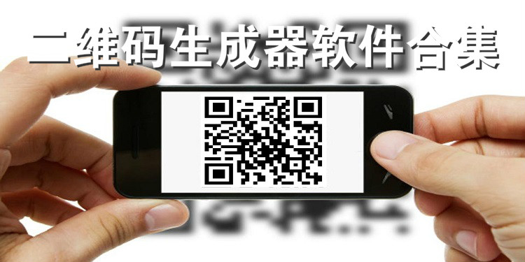二维码生成器软件合集