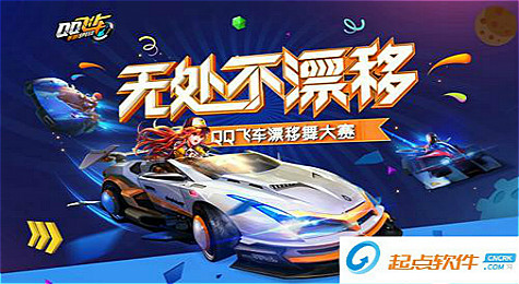 QQ飞车手游漂移舞大赛如火如荼 参与获奖还有Q币奖励