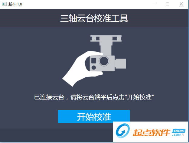 亿航三轴云台校准工具 V1.0 免费版图2