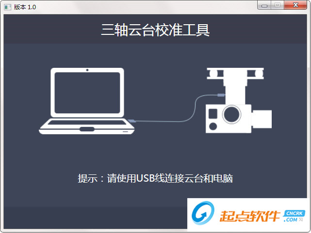 亿航三轴云台校准工具 V1.0 免费版图7