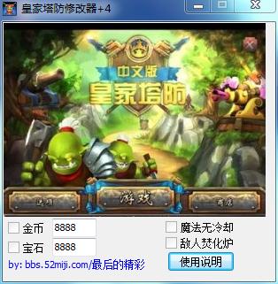 皇家塔防四项修改器下载 v1.0 免费版图1