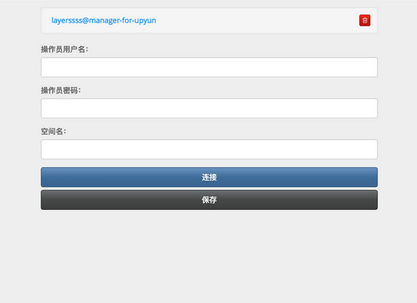 又拍云资源管理器 v0.0.8 官方版图1