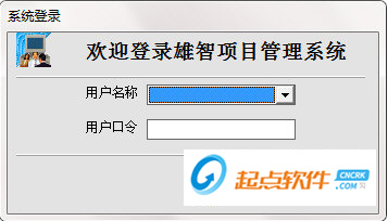 雄智项目管理系统 V5.5 免费版图4