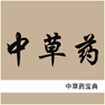 中草药宝典下载